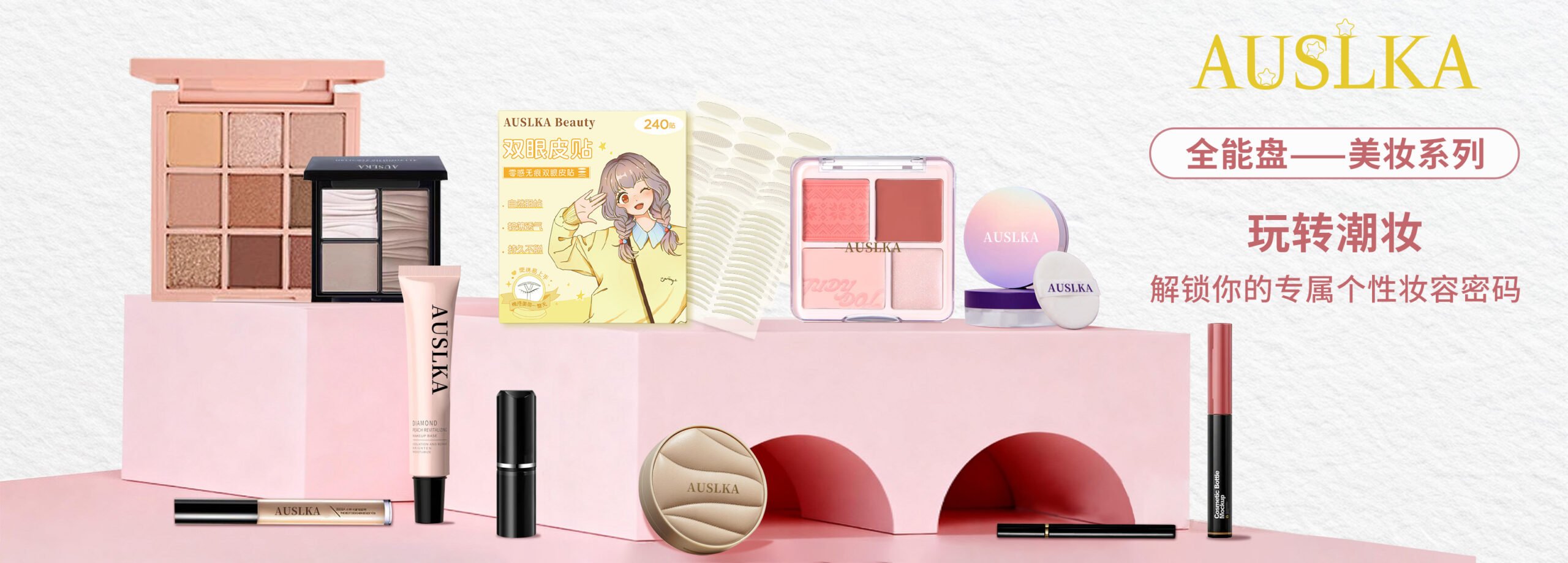 美妆系列
